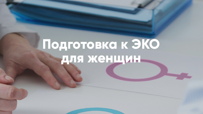 подготовка к эко для женщин